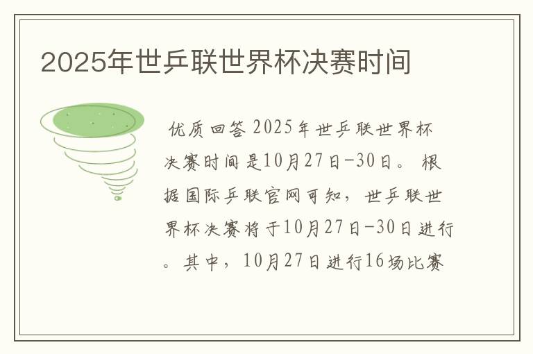 2025年世乒联世界杯决赛时间