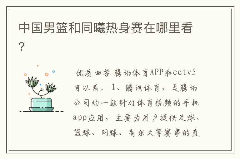 中国男篮和同曦热身赛在哪里看?