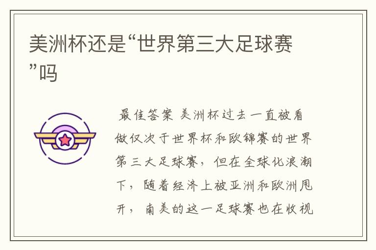 美洲杯还是“世界第三大足球赛”吗