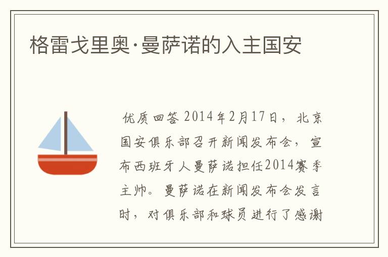 格雷戈里奥·曼萨诺的入主国安