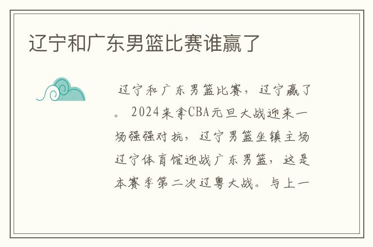辽宁和广东男篮比赛谁赢了