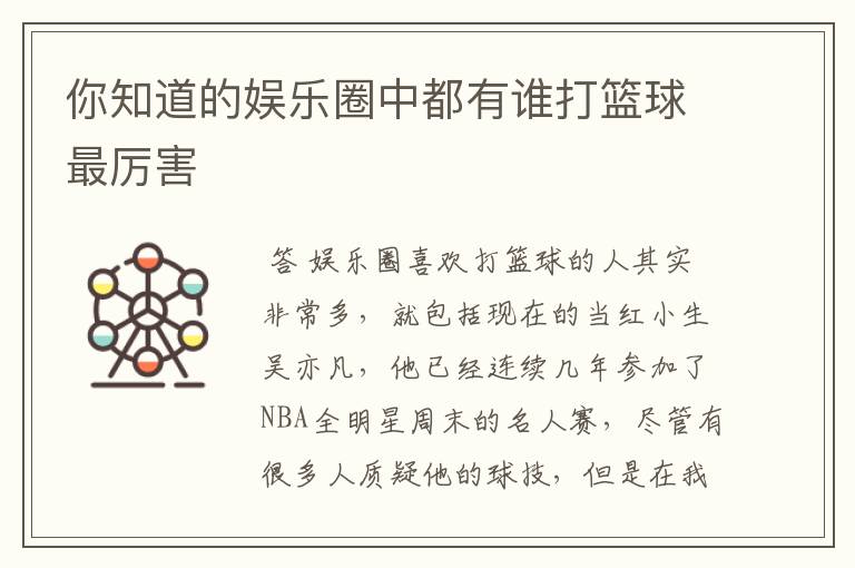 你知道的娱乐圈中都有谁打篮球最厉害