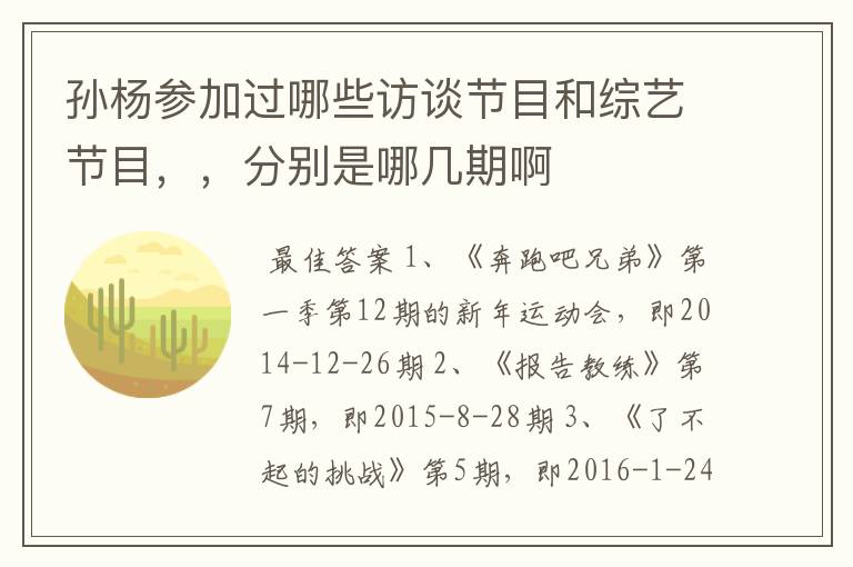 孙杨参加过哪些访谈节目和综艺节目,,分别是哪几期啊