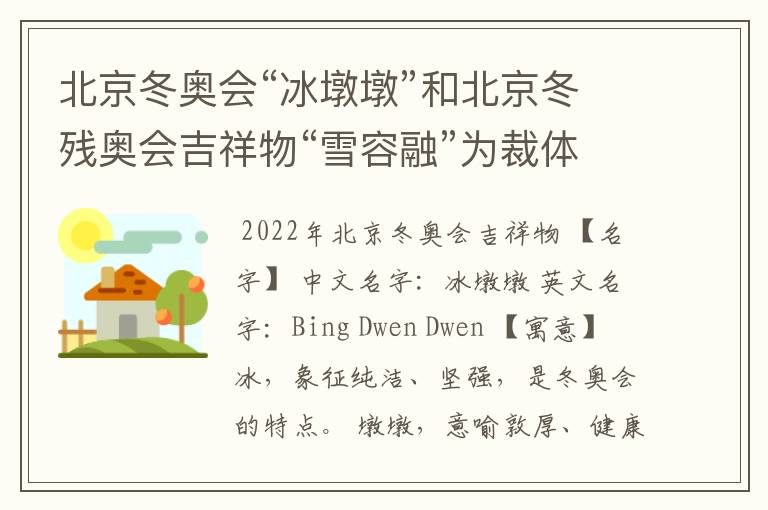 北京冬奥会“冰墩墩”和北京冬残奥会吉祥物“雪容融”为裁体写故事。300字?