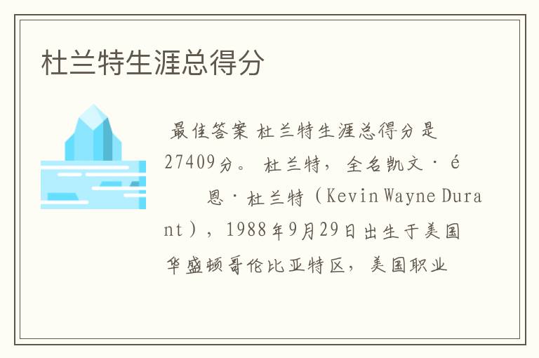 杜兰特生涯总得分