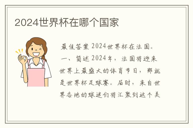 2024世界杯在哪个国家