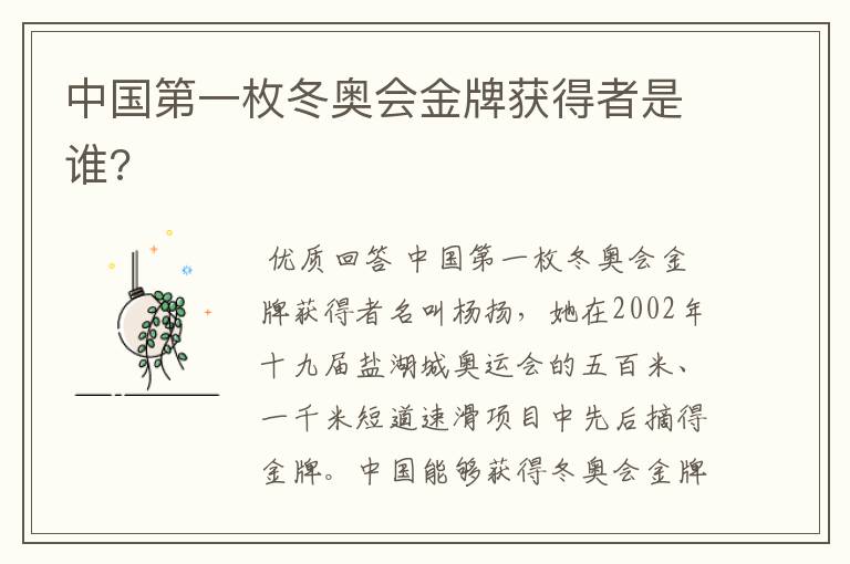 中国第一枚冬奥会金牌获得者是谁?