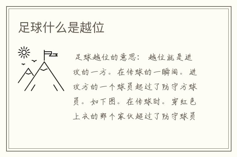 足球什么是越位
