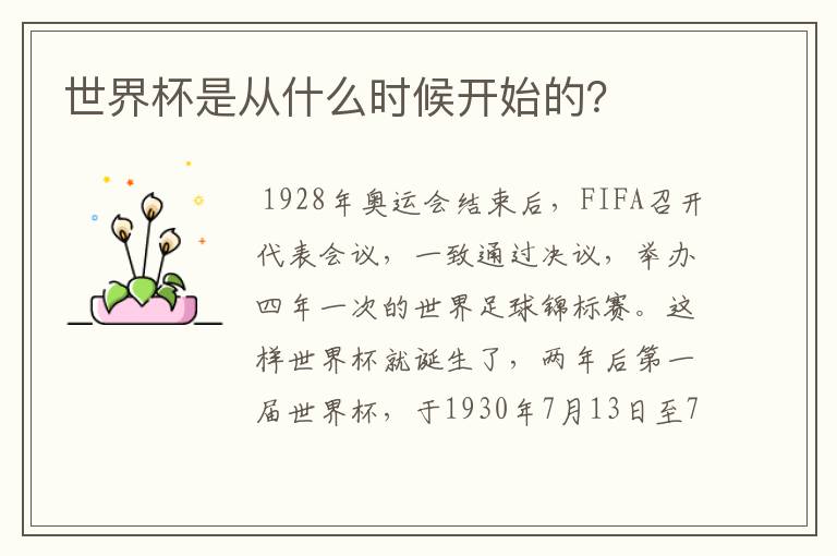 世界杯是从什么时候开始的?