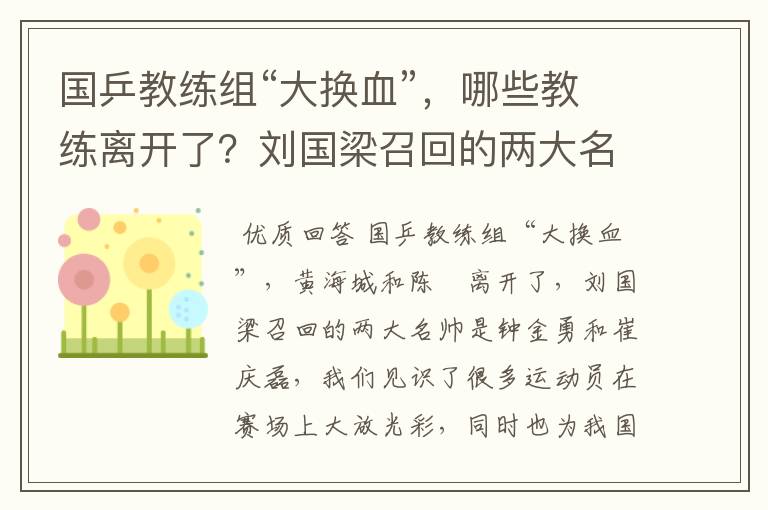 国乒教练组“大换血”,哪些教练离开了?刘国梁召回的两大名帅是谁呢?