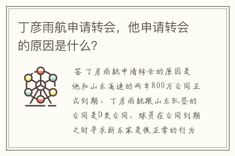 丁彦雨航申请转会,他申请转会的原因是什么?