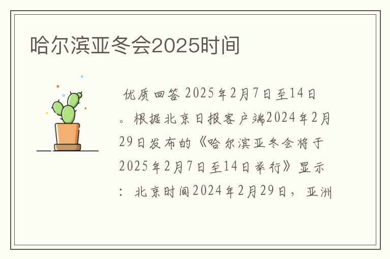 哈尔滨亚冬会2025时间