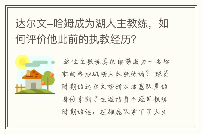达尔文-哈姆成为湖人主教练,如何评价他此前的执教经历?
