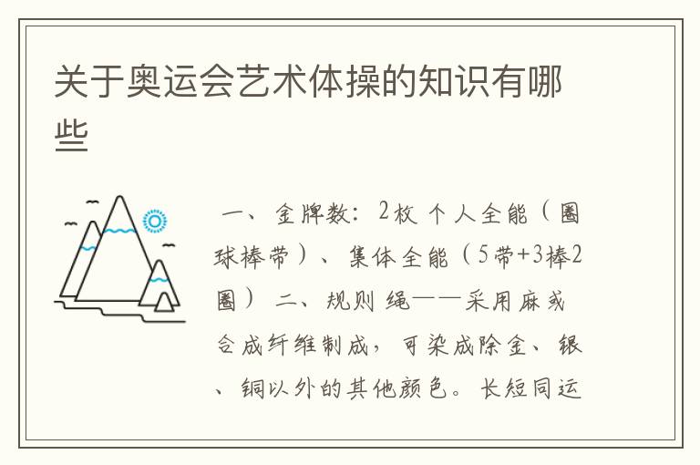 关于奥运会艺术体操的知识有哪些