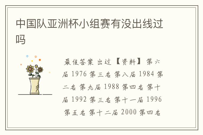 中国队亚洲杯小组赛有没出线过吗