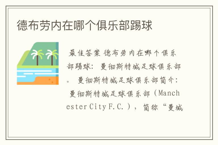 德布劳内在哪个俱乐部踢球