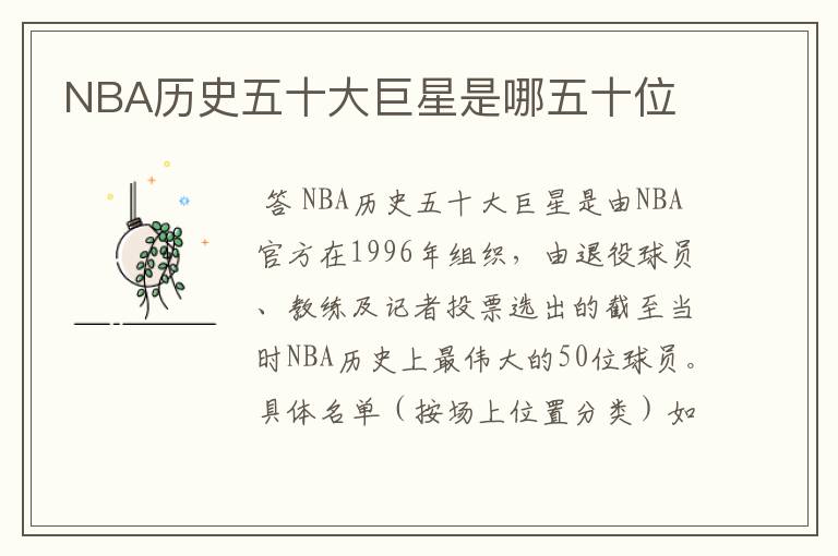 NBA历史五十大巨星是哪五十位