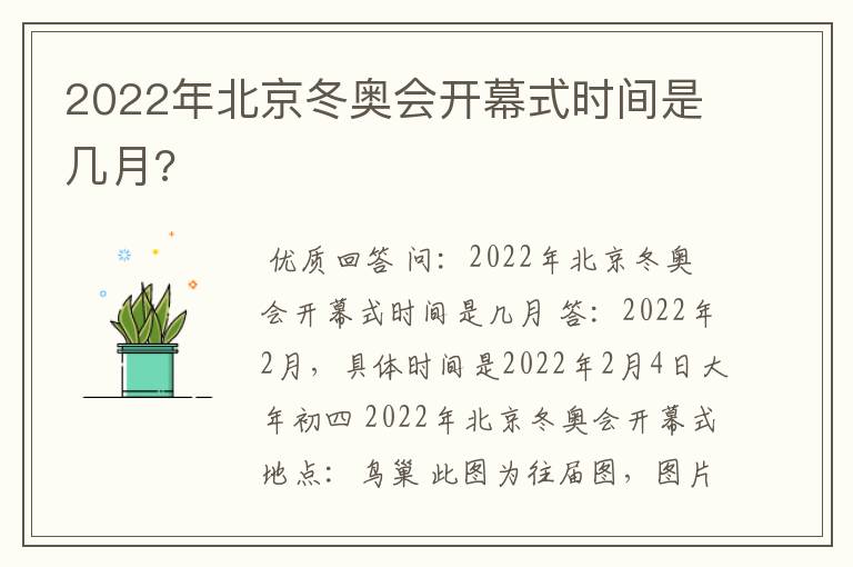 2022年北京冬奥会开幕式时间是几月?