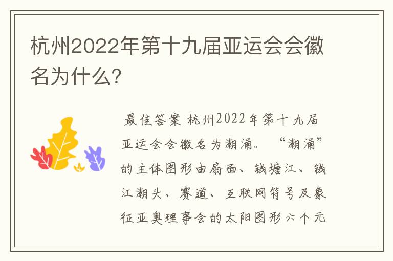 杭州2022年第十九届亚运会会徽名为什么?