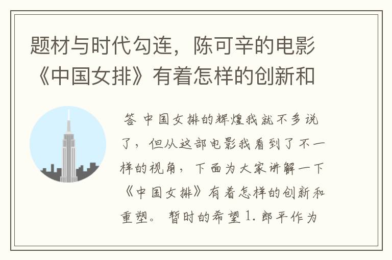 题材与时代勾连,陈可辛的电影《中国女排》有着怎样的创新和重塑?