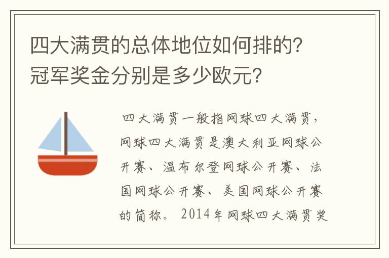 四大满贯的总体地位如何排的?冠军奖金分别是多少欧元?