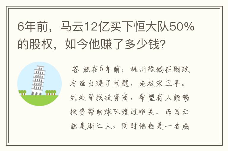 6年前,马云12亿买下恒大队50%的股权,如今他赚了多少钱?