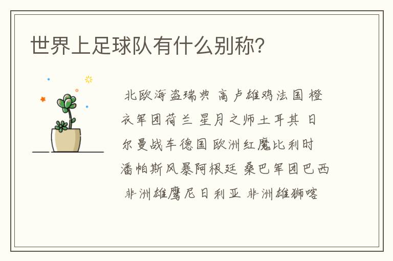 世界上足球队有什么别称?