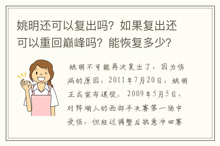 姚明还可以复出吗?如果复出还可以重回巅峰吗?能恢复多少?