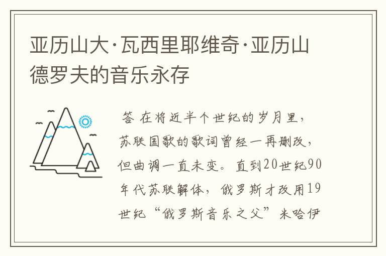 亚历山大·瓦西里耶维奇·亚历山德罗夫的音乐永存