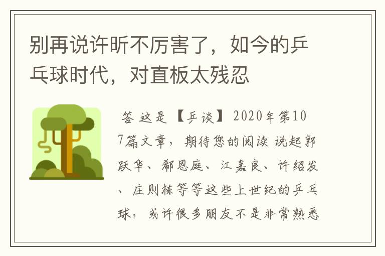 别再说许昕不厉害了,如今的乒乓球时代,对直板太残忍