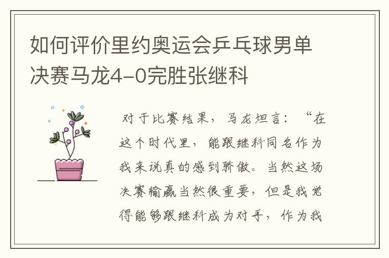 如何评价里约奥运会乒乓球男单决赛马龙4-0完胜张继科