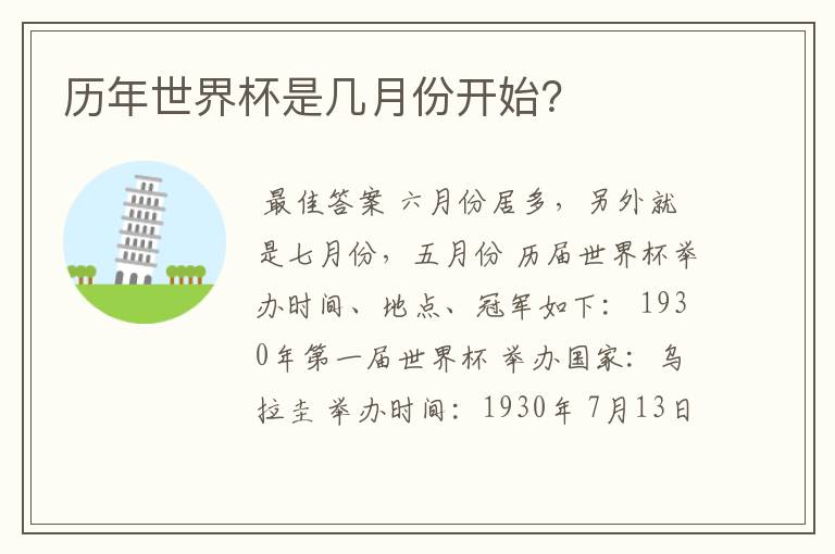 历年世界杯是几月份开始?