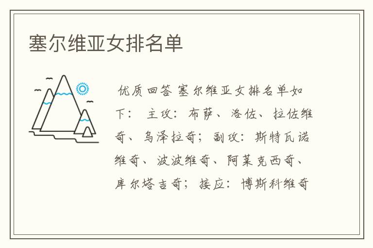 塞尔维亚女排名单
