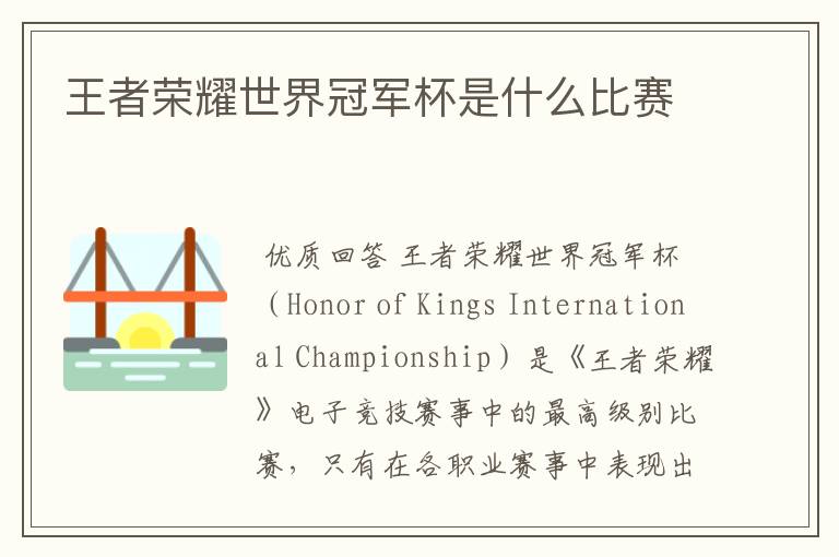 王者荣耀世界冠军杯是什么比赛