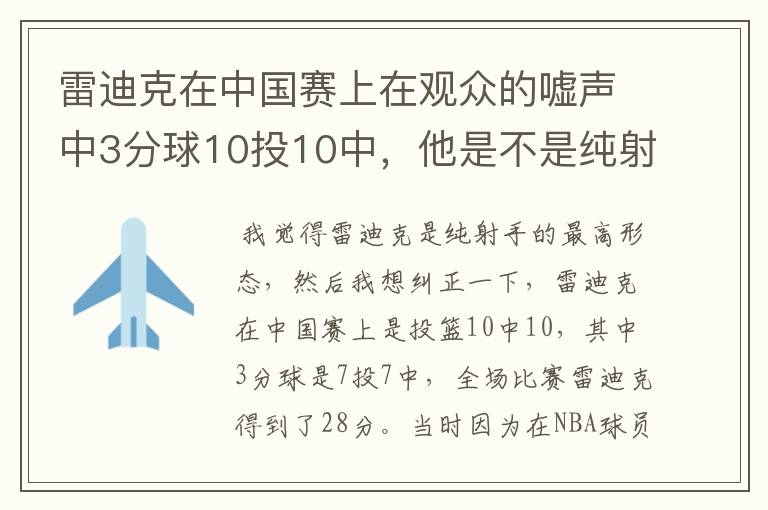雷迪克在中国赛上在观众的嘘声中3分球10投10中,他是不是纯射手的最高形态?