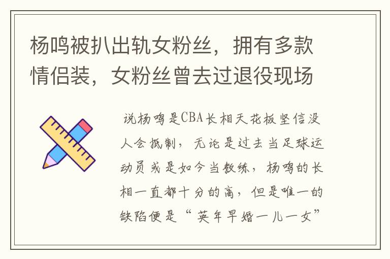 杨鸣被扒出轨女粉丝,拥有多款情侣装,女粉丝曾去过退役现场吗?