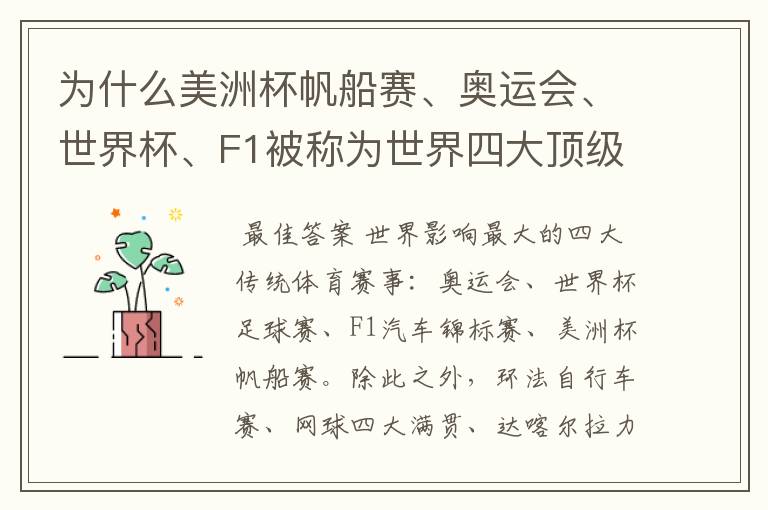 为什么美洲杯帆船赛、奥运会、世界杯、F1被称为世界四大顶级体育赛事,就是说评判的具体标准是什么?