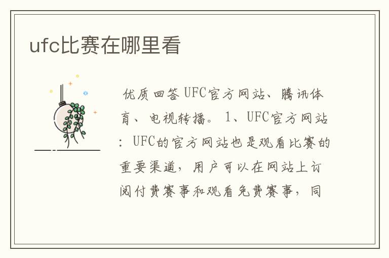 ufc比赛在哪里看