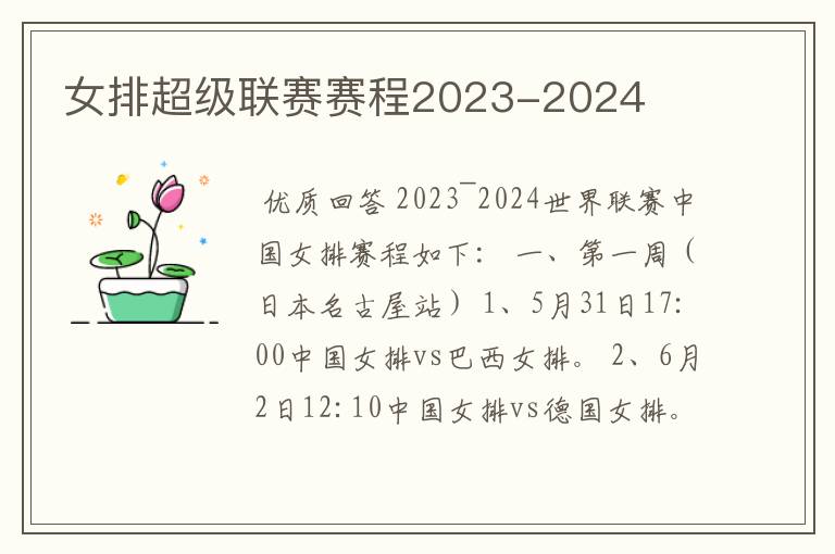女排超级联赛赛程2023-2024