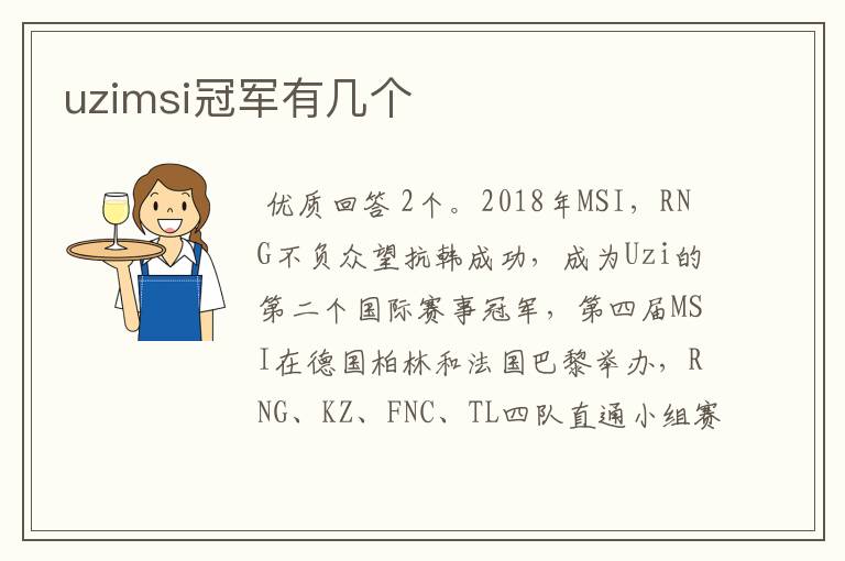uzimsi冠军有几个