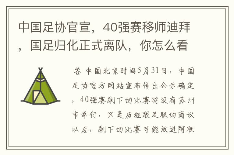 中国足协官宣,40强赛移师迪拜,国足归化正式离队,你怎么看?