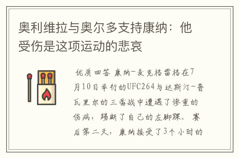 奥利维拉与奥尔多支持康纳:他受伤是这项运动的悲哀