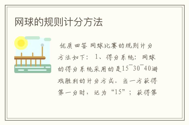 网球的规则计分方法