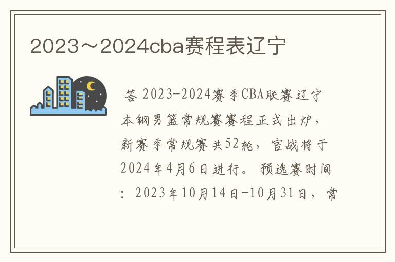 2023~2024cba赛程表辽宁