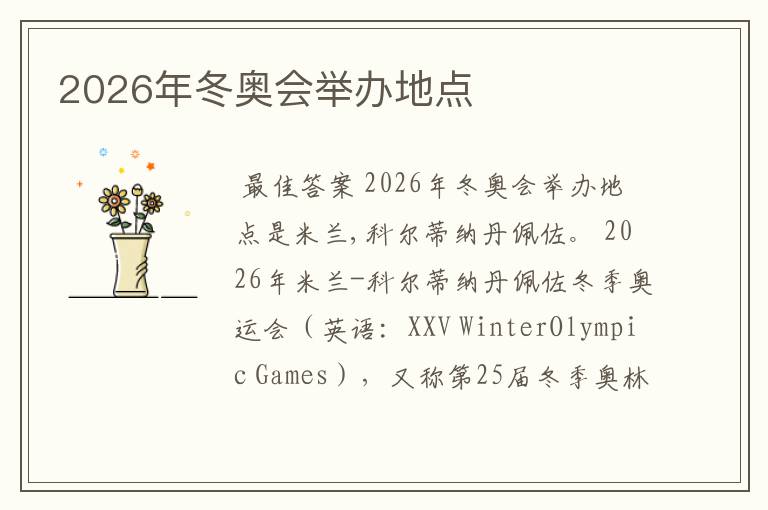 2026年冬奥会举办地点