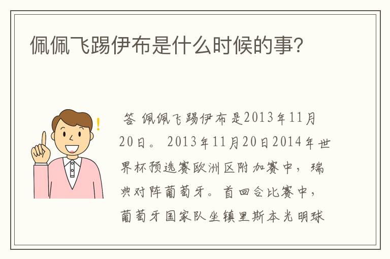 佩佩飞踢伊布是什么时候的事?