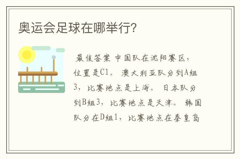 奥运会足球在哪举行?