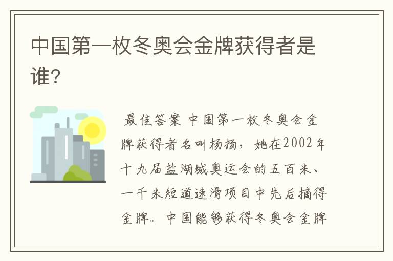 中国第一枚冬奥会金牌获得者是谁?