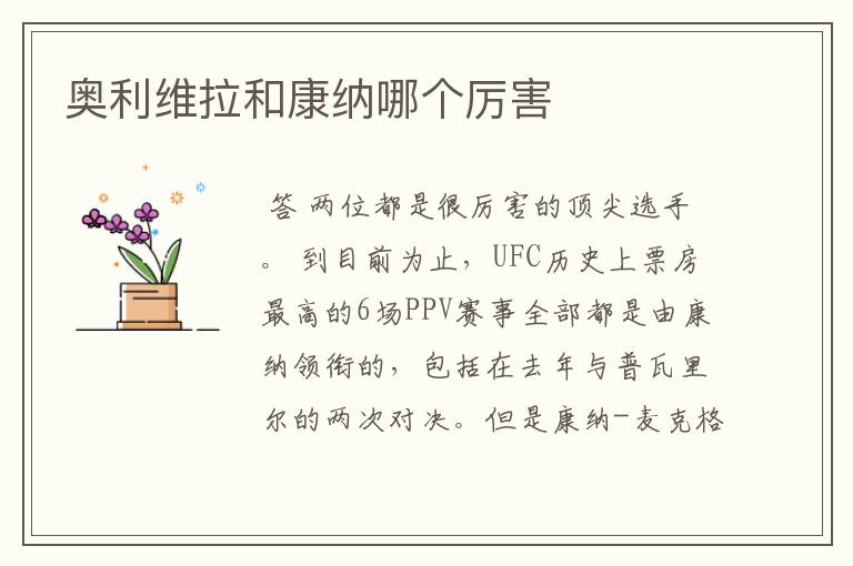 奥利维拉和康纳哪个厉害