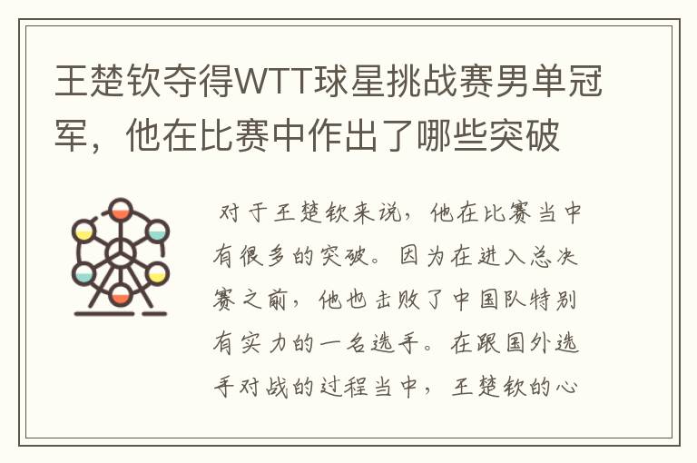 王楚钦夺得WTT球星挑战赛男单冠军,他在比赛中作出了哪些突破?